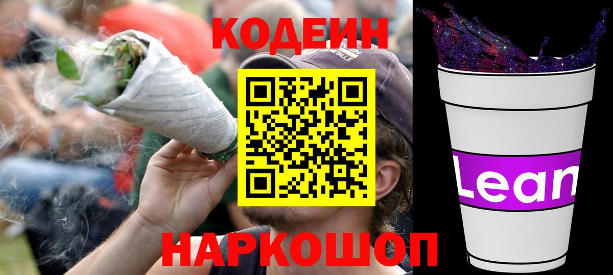 Усть-Джегута  Codein напиток Lean (лин)  Вход с VPN 